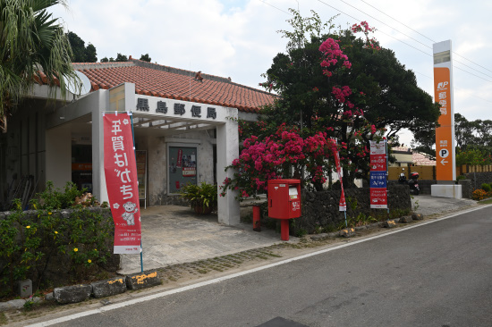 黒島郵便局 