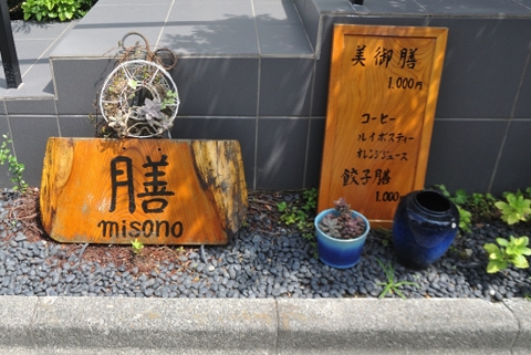 膳misono