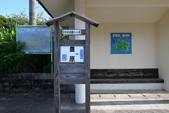 西表島交通「豊原」日本最南端のバス停