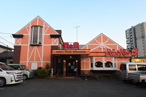 ハンバーグ栗の里相模大野店さん